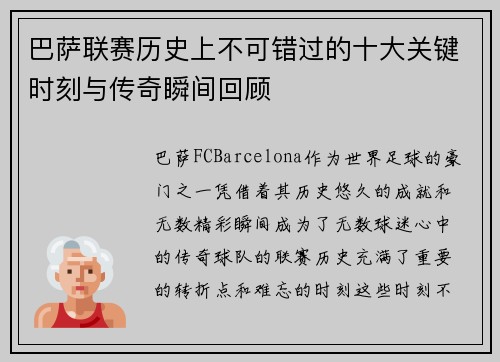 巴萨联赛历史上不可错过的十大关键时刻与传奇瞬间回顾
