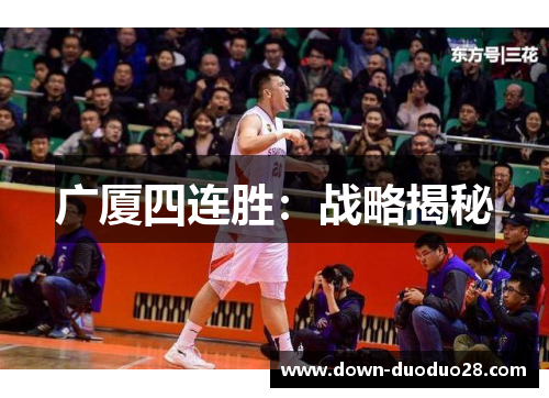 广厦四连胜:战略揭秘 广厦四连胜:战略揭秘