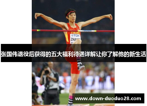 张国伟退役后获得的五大福利待遇详解让你了解他的新生活 张国伟退役后获得的五大福利待遇详解让你了解他的新生活