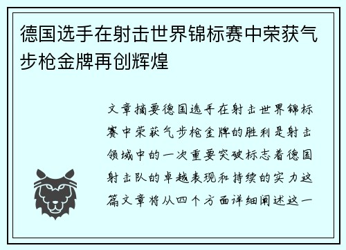 德国选手在射击世界锦标赛中荣获气步枪金牌再创辉煌 德国选手在射击世界锦标赛中荣获气步枪金牌再创辉煌