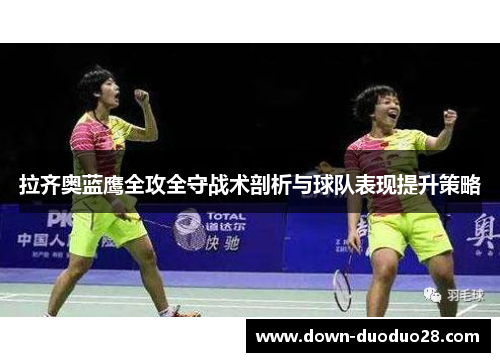 拉齐奥蓝鹰全攻全守战术剖析与球队表现提升策略 拉齐奥蓝鹰全攻全守战术剖析与球队表现提升策略