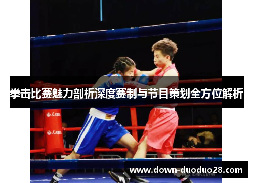 拳击比赛魅力剖析深度赛制与节目策划全方位解析 拳击比赛魅力剖析深度赛制与节目策划全方位解析