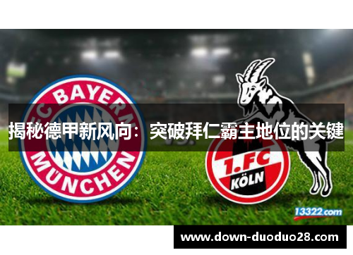 揭秘德甲新风向：突破拜仁霸主地位的关键