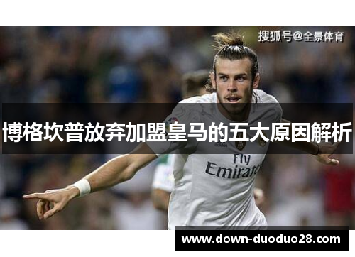 博格坎普放弃加盟皇马的五大原因解析 博格坎普放弃加盟皇马的五大原因解析