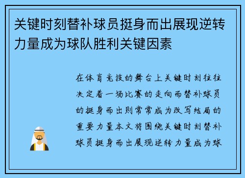 关键时刻替补球员挺身而出展现逆转力量成为球队胜利关键因素 关键时刻替补球员挺身而出展现逆转力量成为球队胜利关键因素