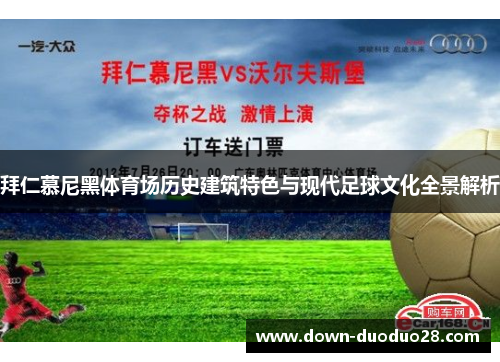 拜仁慕尼黑体育场历史建筑特色与现代足球文化全景解析