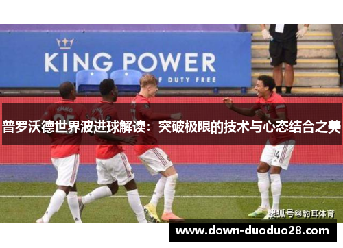 普罗沃德世界波进球解读：突破极限的技术与心态结合之美