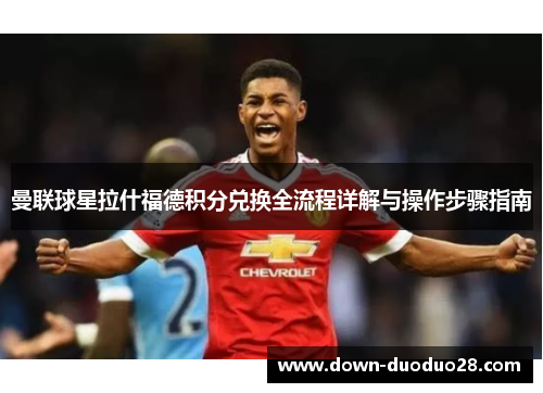 曼联球星拉什福德积分兑换全流程详解与操作步骤指南