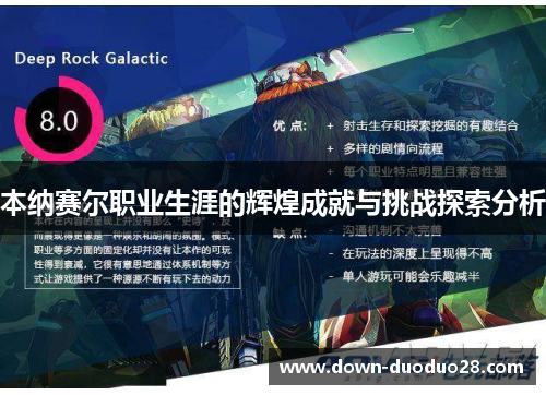 本纳赛尔职业生涯的辉煌成就与挑战探索分析 本纳赛尔职业生涯的辉煌成就与挑战探索分析