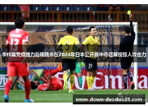 李梓嘉凭借强力后场跳杀在2024年日本公开赛中夺冠展现惊人攻击力 李梓嘉凭借强力后场跳杀在2024年日本公开赛中夺冠展现惊人攻击力