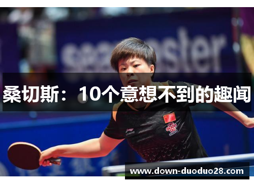 桑切斯：10个意想不到的趣闻