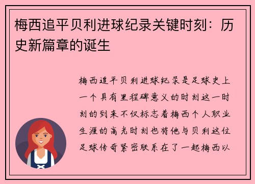 梅西追平贝利进球纪录关键时刻：历史新篇章的诞生