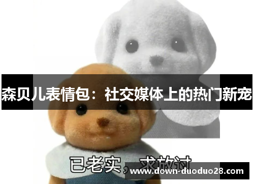 森贝儿表情包：社交媒体上的热门新宠