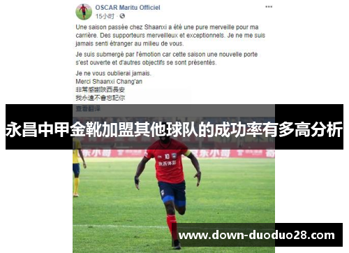 永昌中甲金靴加盟其他球队的成功率有多高分析