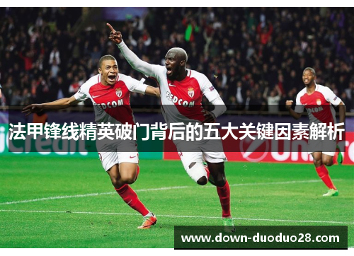 法甲锋线精英破门背后的五大关键因素解析