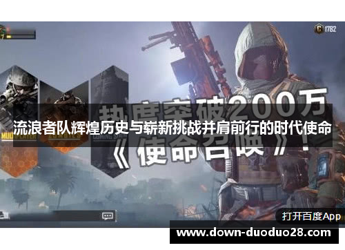 流浪者队辉煌历史与崭新挑战并肩前行的时代使命