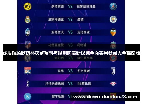 深度解读欧协杯决赛赛制与规则的最新权威全面实用参阅大全指南版 深度解读欧协杯决赛赛制与规则的最新权威全面实用参阅大全指南版