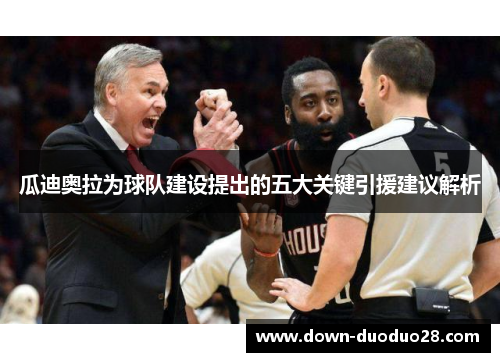 瓜迪奥拉为球队建设提出的五大关键引援建议解析 瓜迪奥拉为球队建设提出的五大关键引援建议解析