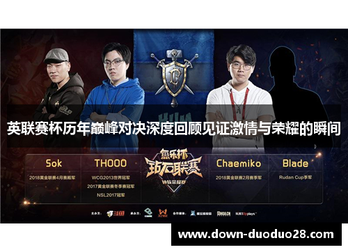 英联赛杯历年巅峰对决深度回顾见证激情与荣耀的瞬间