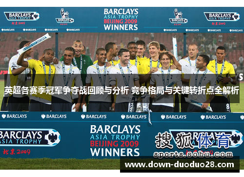 英超各赛季冠军争夺战回顾与分析 竞争格局与关键转折点全解析