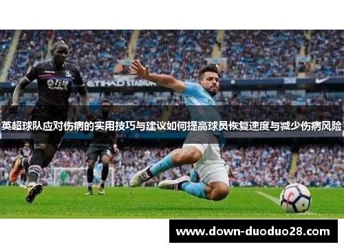 英超球队应对伤病的实用技巧与建议如何提高球员恢复速度与减少伤病风险