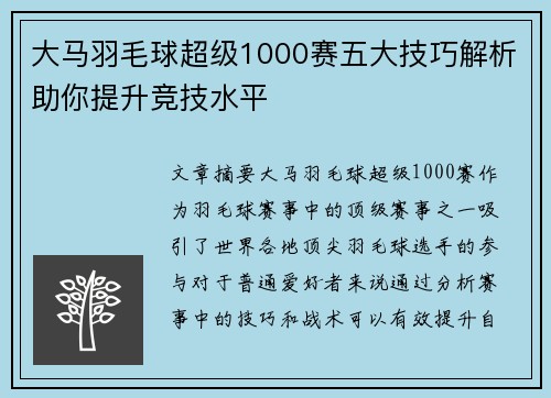 大马羽毛球超级1000赛五大技巧解析助你提升竞技水平