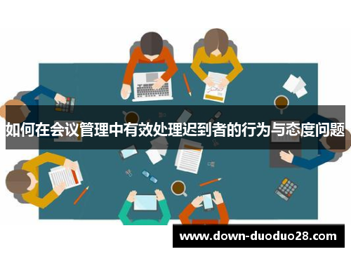 如何在会议管理中有效处理迟到者的行为与态度问题