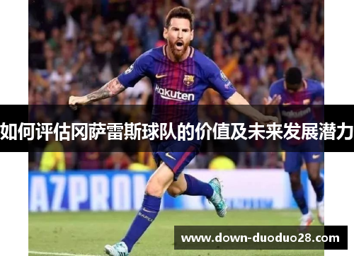 如何评估冈萨雷斯球队的价值及未来发展潜力