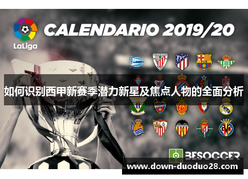 如何识别西甲新赛季潜力新星及焦点人物的全面分析