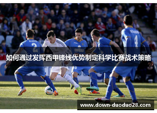 如何通过发挥西甲锋线优势制定科学比赛战术策略