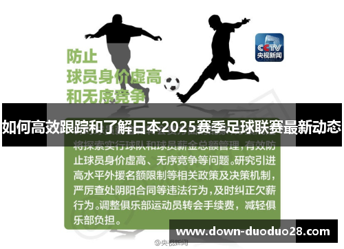如何高效跟踪和了解日本2025赛季足球联赛最新动态 如何高效跟踪和了解日本2025赛季足球联赛最新动态