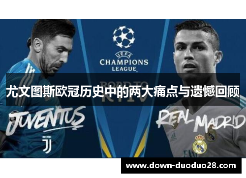 尤文图斯欧冠历史中的两大痛点与遗憾回顾