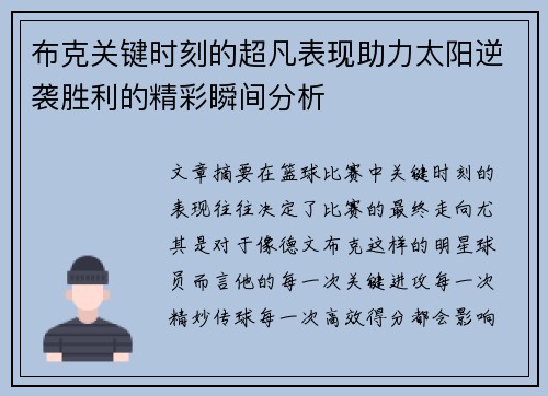 布克关键时刻的超凡表现助力太阳逆袭胜利的精彩瞬间分析 布克关键时刻的超凡表现助力太阳逆袭胜利的精彩瞬间分析