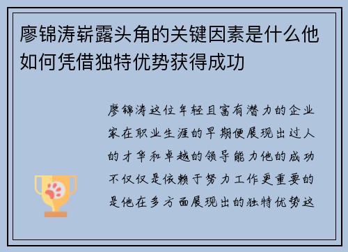 廖锦涛崭露头角的关键因素是什么他如何凭借独特优势获得成功 廖锦涛崭露头角的关键因素是什么他如何凭借独特优势获得成功