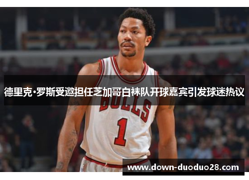 德里克·罗斯受邀担任芝加哥白袜队开球嘉宾引发球迷热议 德里克·罗斯受邀担任芝加哥白袜队开球嘉宾引发球迷热议