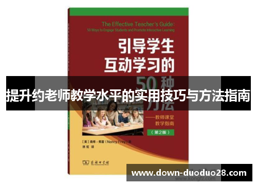 提升约老师教学水平的实用技巧与方法指南 提升约老师教学水平的实用技巧与方法指南