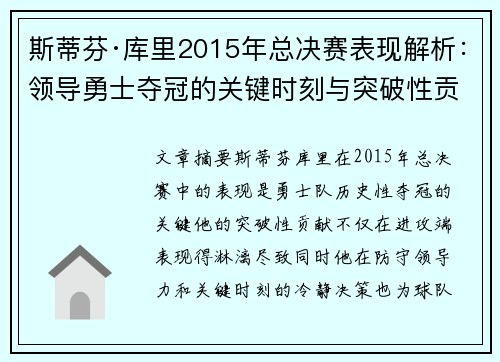 斯蒂芬·库里2015年总决赛表现解析:领导勇士夺冠的关键时刻与突破性贡献 斯蒂芬·库里2015年总决赛表现解析:领导勇士夺冠的关键时刻与突破性贡献