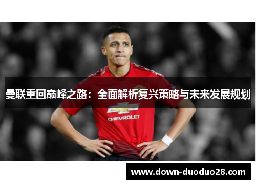 曼联重回巅峰之路：全面解析复兴策略与未来发展规划