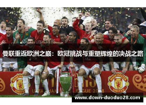 曼联重返欧洲之巅：欧冠挑战与重塑辉煌的决战之路