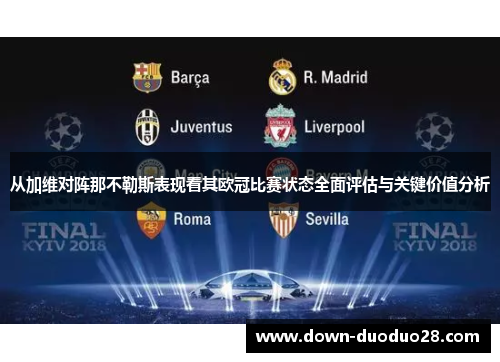 从加维对阵那不勒斯表现看其欧冠比赛状态全面评估与关键价值分析