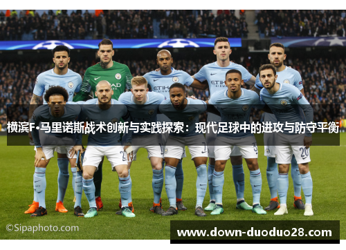 横滨F·马里诺斯战术创新与实践探索：现代足球中的进攻与防守平衡