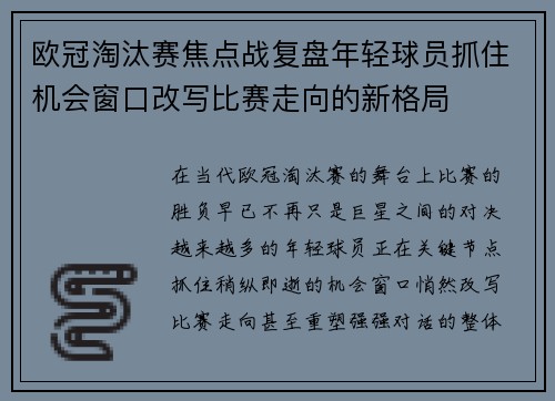 欧冠淘汰赛焦点战复盘年轻球员抓住机会窗口改写比赛走向的新格局