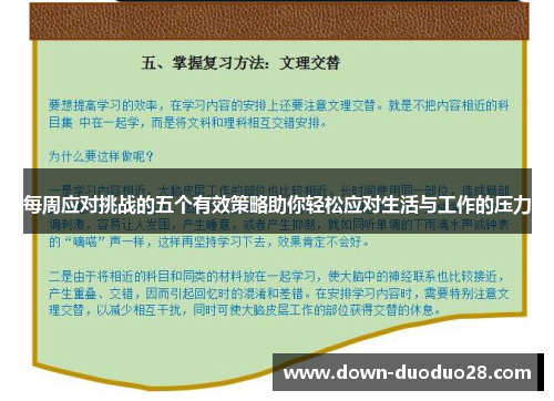 每周应对挑战的五个有效策略助你轻松应对生活与工作的压力