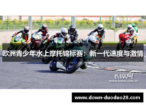 欧洲青少年水上摩托锦标赛：新一代速度与激情
