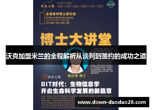 沃克加盟米兰的全程解析从谈判到签约的成功之道