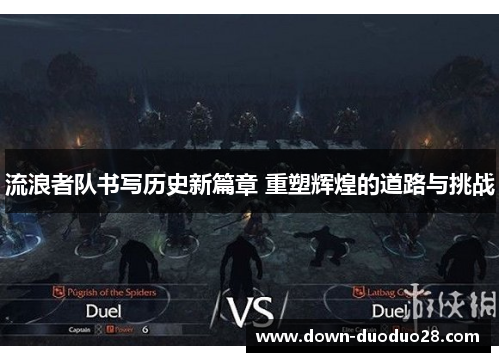 流浪者队书写历史新篇章 重塑辉煌的道路与挑战