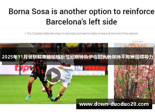 2025年11月曼联解雇滕哈格后范尼斯特鲁伊临时执教保持不败展现领导力