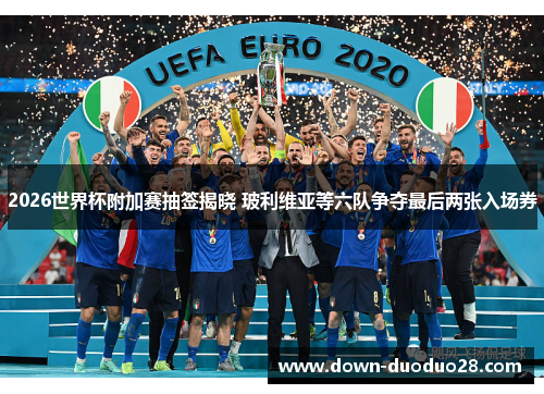 2026世界杯附加赛抽签揭晓 玻利维亚等六队争夺最后两张入场券