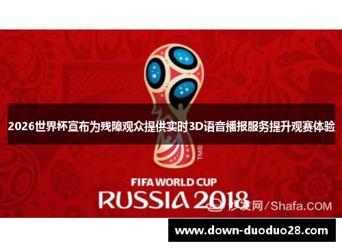 2026世界杯宣布为残障观众提供实时3D语音播报服务提升观赛体验