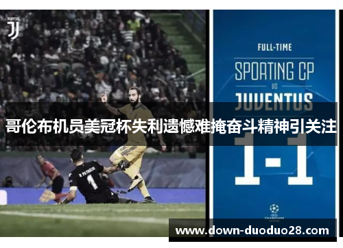 哥伦布机员美冠杯失利遗憾难掩奋斗精神引关注 哥伦布机员美冠杯失利遗憾难掩奋斗精神引关注